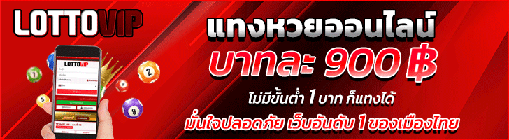 Lottovip แทงหวยออนไลน์ อันดับ 1 ของเมืองไทย